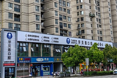 泰顺牙贝恩口腔外景图 泰顺牙贝恩口腔外景图