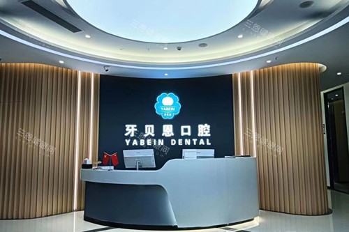 泰顺牙贝恩口腔前台图 泰顺牙贝恩口腔前台图