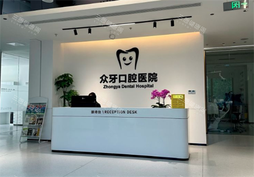 济南众牙口腔前台环境 济南众牙口腔前台环境