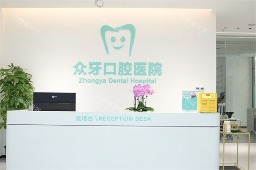 济南众牙口腔前台 济南众牙口腔前台