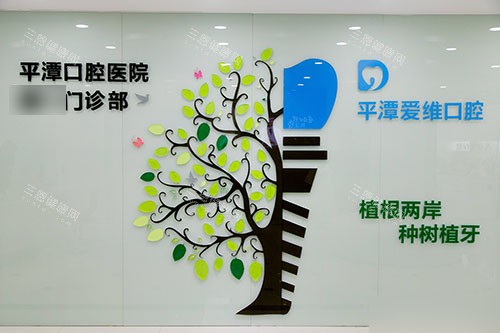 福州平潭爱维口腔医院坡片区