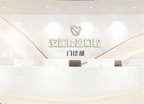 安澜隆盈口腔正规吗?正规资质全解析+持证医生团队坐镇,96%患者好评背后的真实体验分享!