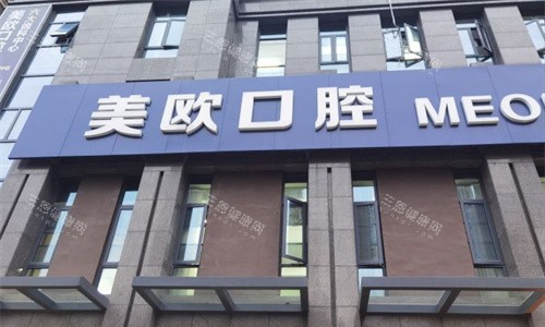 合肥人找美欧口腔？在包河区杭州路与万年埠路交叉口，附预约电话 + 医生介绍！