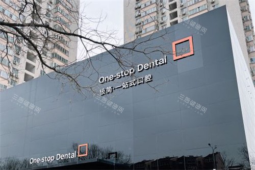 北京极简口腔看牙怎么样？正规可靠、医生靠谱，基础洁牙到复杂种牙都推荐！