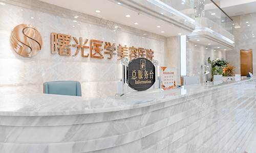 广州曙光整形总服务台 广州曙光整形总服务台