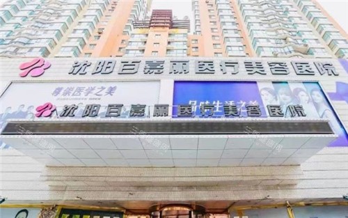 沈阳百嘉丽整形400热线24小时开通！价格透明、预约无忧，你的变漂亮计划从这里启程！