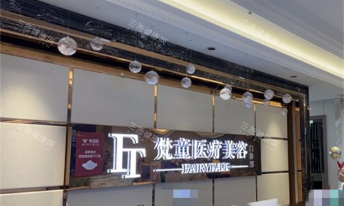 长沙梵童整形正规吗?深度扒一扒它的资质和脂肪专科技术到底靠不靠谱