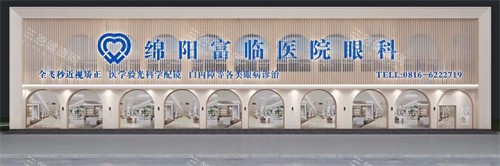 绵阳富临眼科门头 绵阳富临眼科门头