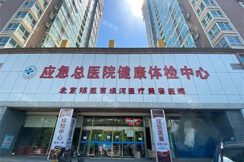 北京煤医西坝河医疗美容医院招牌 北京煤医西坝河医疗美容医院招牌