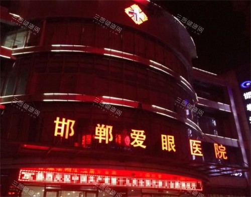 邯郸爱眼眼科医院怎么样？2025新价格表、医院简介及地址奉上