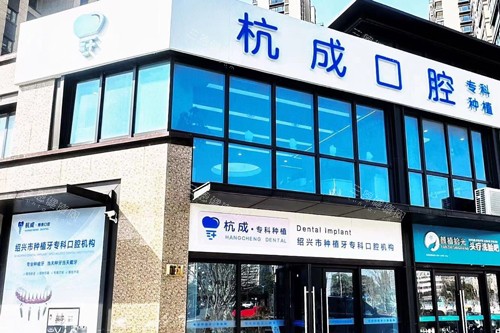 嵊州杭成口腔是正规医院吗多少钱？2025价格表、医院简介及口碑揭秘
