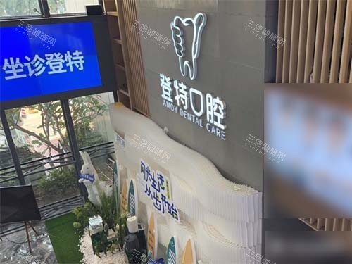 厦门登特口腔医院莲花店品牌背景墙 厦门登特口腔医院莲花店品牌背景墙