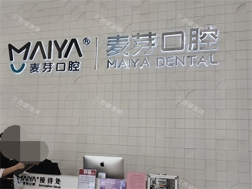 厦门麦芽口腔医院接待处