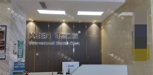 青岛可恩口腔导医台