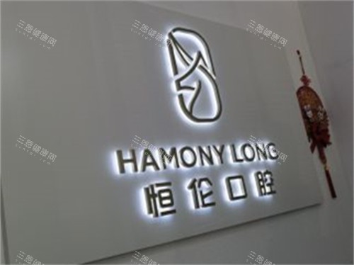 太原恒伦口腔(万科蓝山门诊部)品牌墙