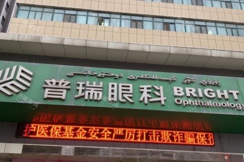 乌鲁木齐普瑞眼科门头 乌鲁木齐普瑞眼科门头