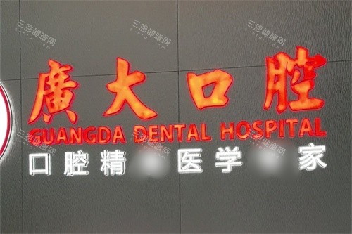 佛山广大口腔医院地址在哪里？3家分院地址+种牙实力及牙友评价奉上