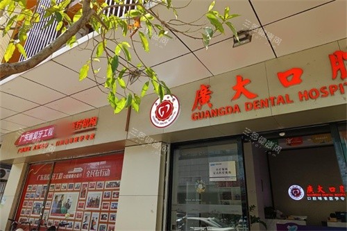 佛山广大口腔（南海店）招牌