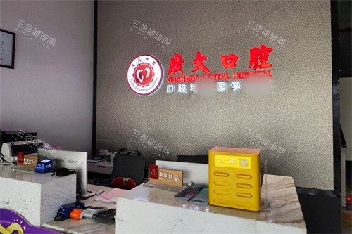 佛山广大口腔（南海店）导诊台