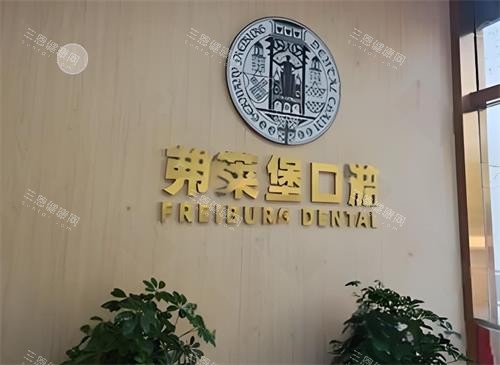 西安弗莱堡口腔医院地址在哪里？西安市碑林区兴庆路98号！预约方式及营业时间奉上