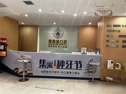 西安弗莱堡口腔服务台环境
