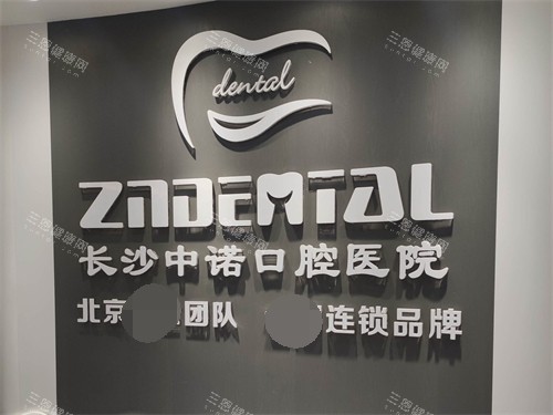 中诺口腔是正规医院吗？连锁品牌|正规医院|种牙矫正实力在线口碑好