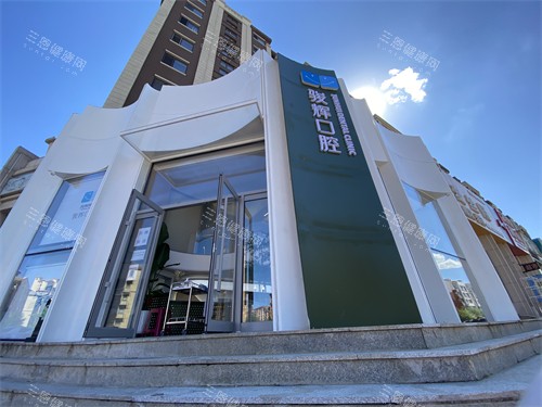 葫芦岛骏辉口腔诊所外景
