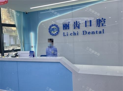 贵阳丽齿口腔前台