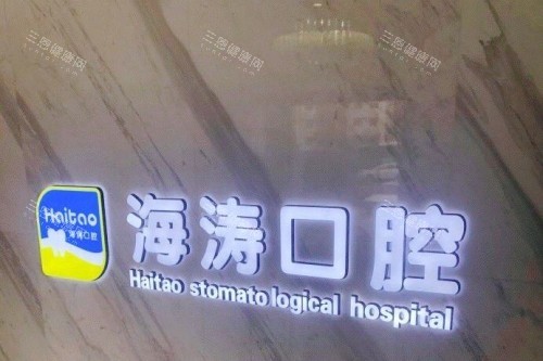 兰州西固区看牙哪家牙科好？海涛口腔/诺贝尔口腔/惠安齿科等分院特色盘点