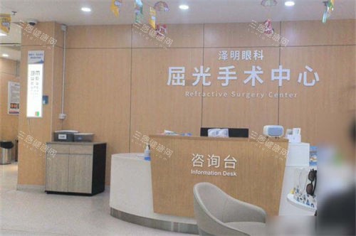 常州泽明眼科医院屈光手术中心咨询台 常州泽明眼科医院屈光手术中心咨询台