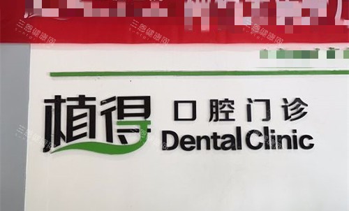 驻马店植得口腔医院怎么样？作为当地出名的牙科，看牙口碑好、医生技术扎实、经验充足！