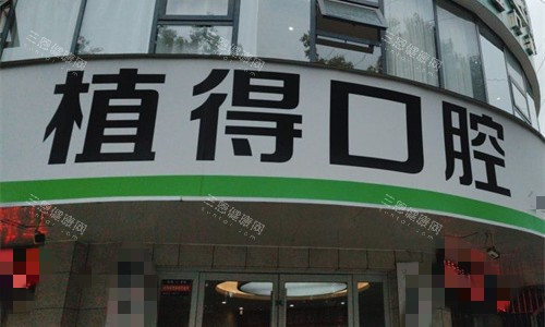 驻马店植得口腔门头图