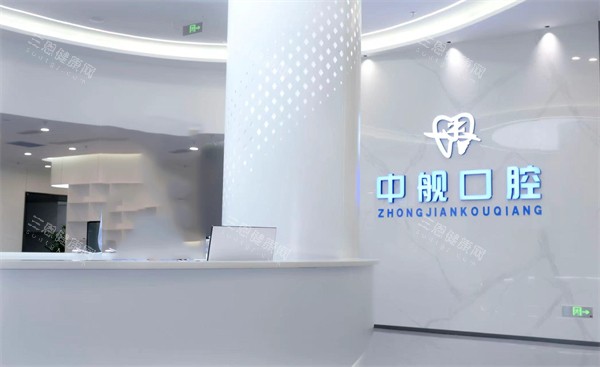 广元中舰口腔环境图 广元中舰口腔环境图