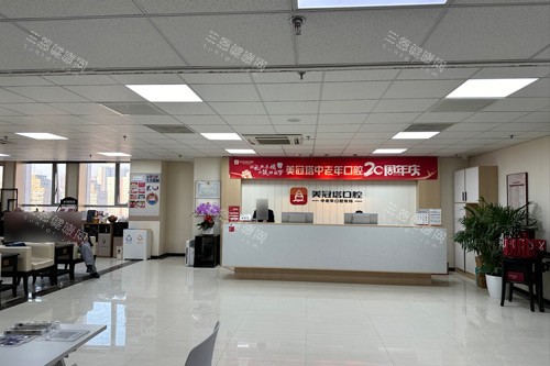 北京美冠塔口腔公主坟分院前台图