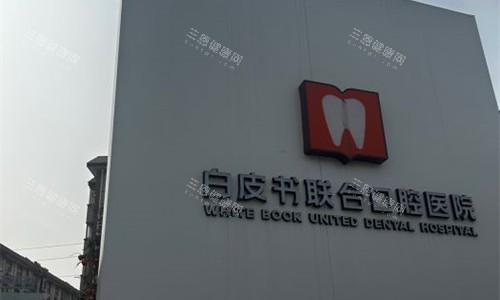 郑州白皮书口腔logo图展示 郑州白皮书口腔logo图展示