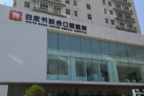 郑州白皮书口腔外景图 郑州白皮书口腔外景图