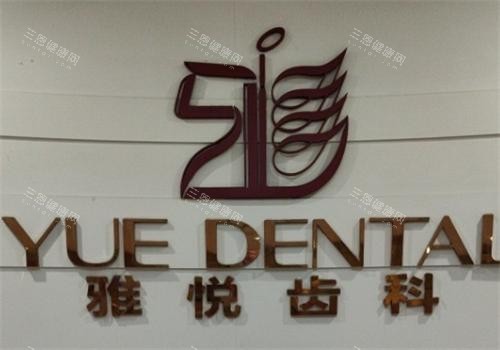 上海雅悦齿科logo