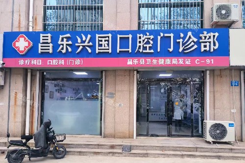 昌乐县牙科诊所哪家好？兴国、传忠、仁爱、东田、李文鹏口腔实力大比拼！