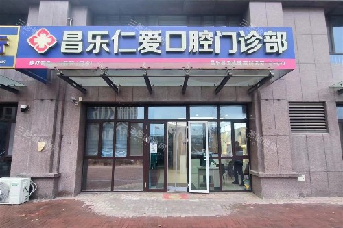 潍坊昌乐仁爱口腔门头图