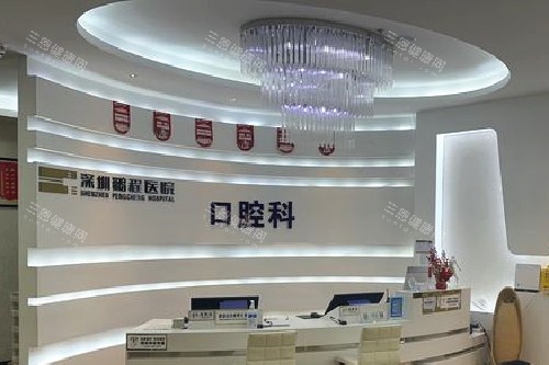 深圳鹏程口腔导诊台