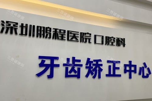 深圳鹏程口腔牙齿矫正中心