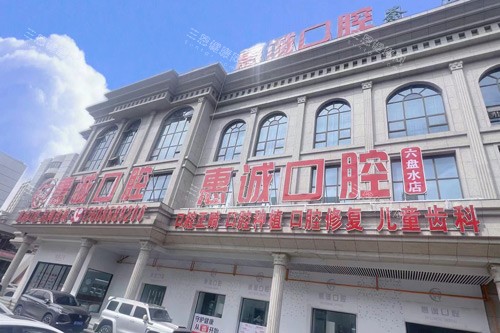 六盘水钟山惠诚口腔外景图