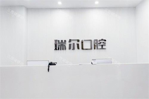 陇南瑞尔口腔前台
