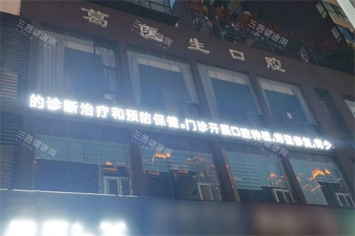 陇南葛医生口腔外景