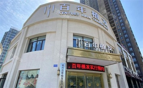 常州百年植发医院正规吗?实地探访连锁品牌与杨德笑医生技术