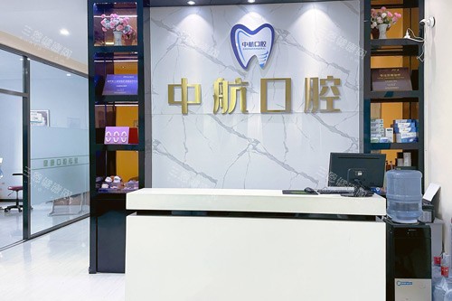 哈尔滨中航口腔前台图