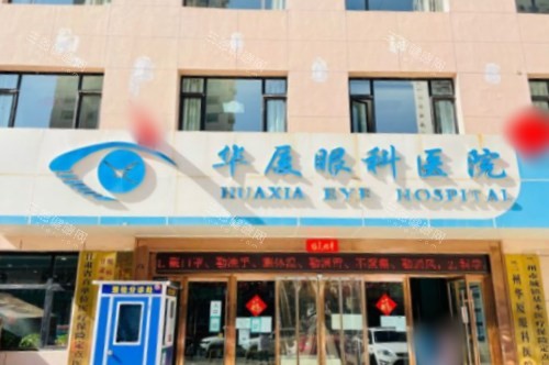 兰州华厦眼科正规吗?深扒这家私立连锁眼科的资质与患者口碑实录