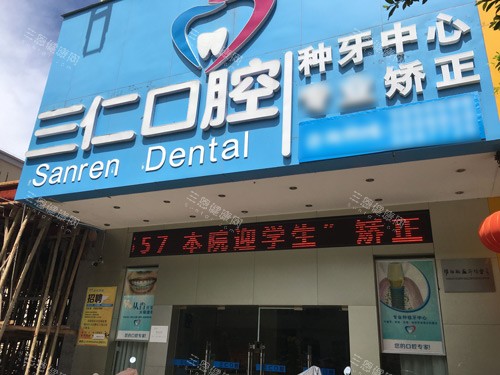 阳西三仁口腔外景图