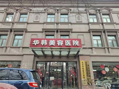 华韩整形医院国内有几家分院?四大核心城市布局深度揭秘,北京长沙青岛南京地址交通全攻略