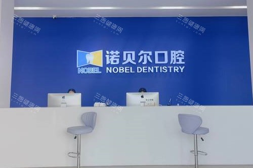 揭阳诺贝尔口腔导诊台